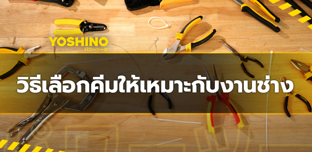 วิธีเลือกคีมให้เหมาะกับงานช่าง