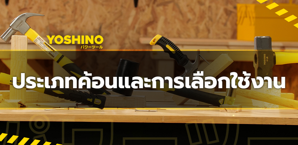 ประเภทค้อนและการเลือกใช้งาน