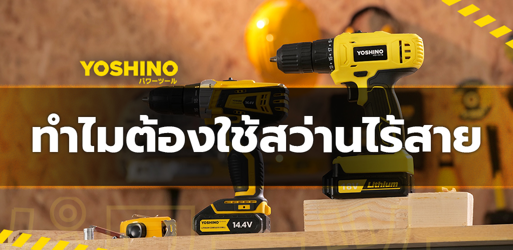 ทำไมต้องใช้สว่านไร้สาย